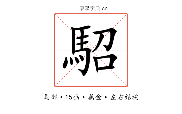 駋 駋
