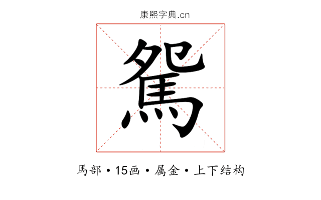駌 駌