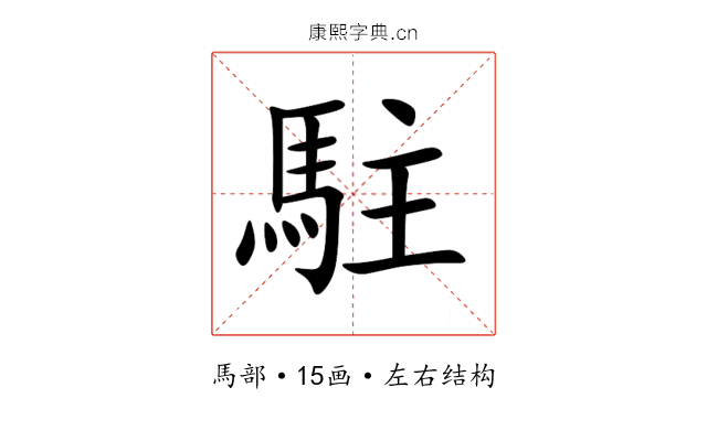 駐 駐