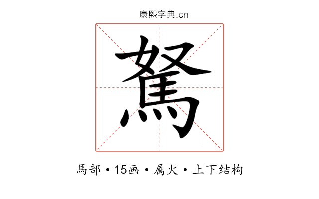 駑 駑
