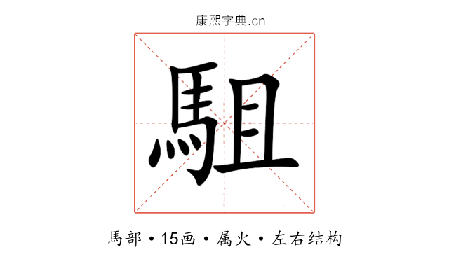 駔 駔