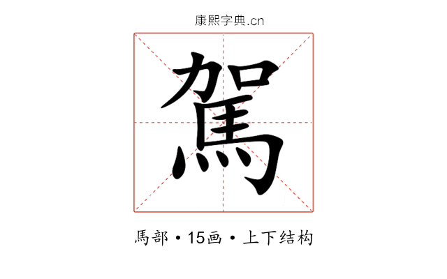 駕 駕