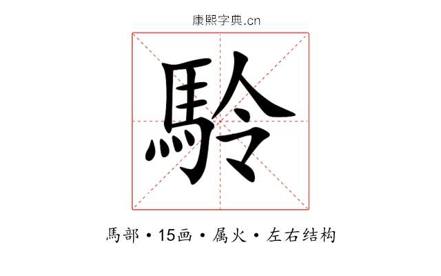 駖