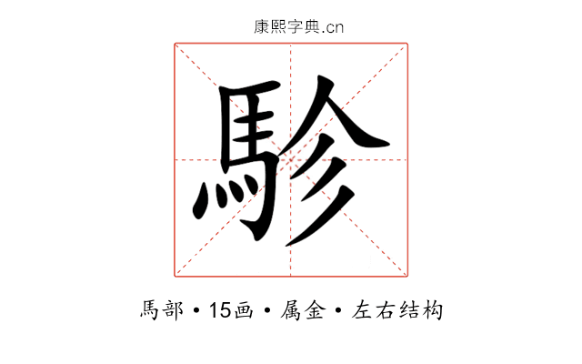 駗 駗