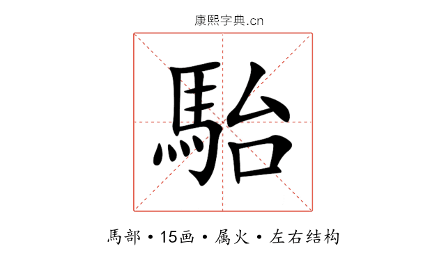 駘 駘