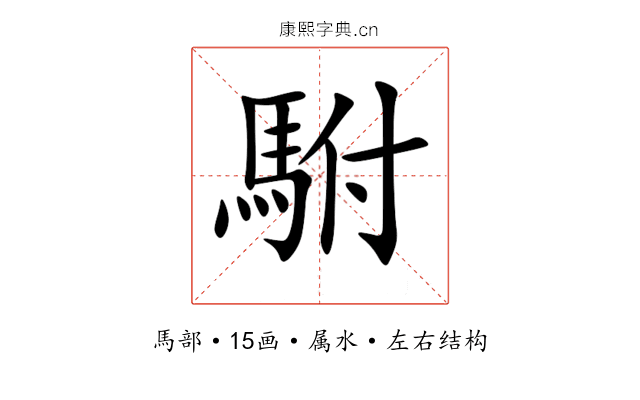 駙 駙