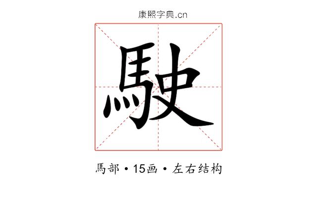 駛 駛