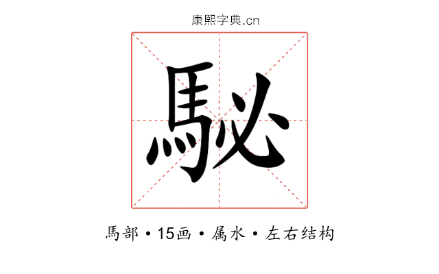 駜 駜