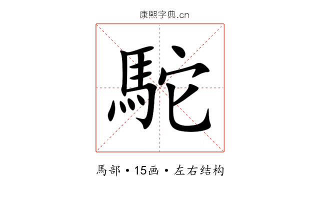 駝 駝