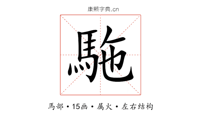 駞 駞