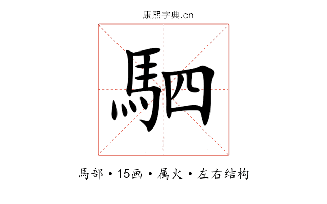 駟 駟