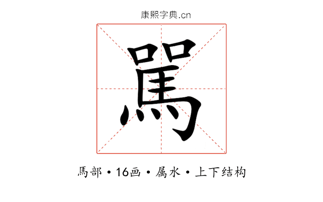 駡 駡