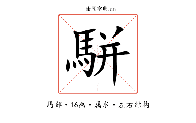 駢 駢