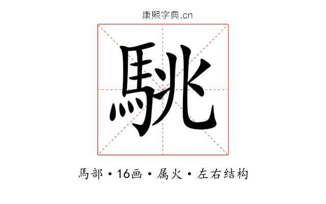 駣 駣