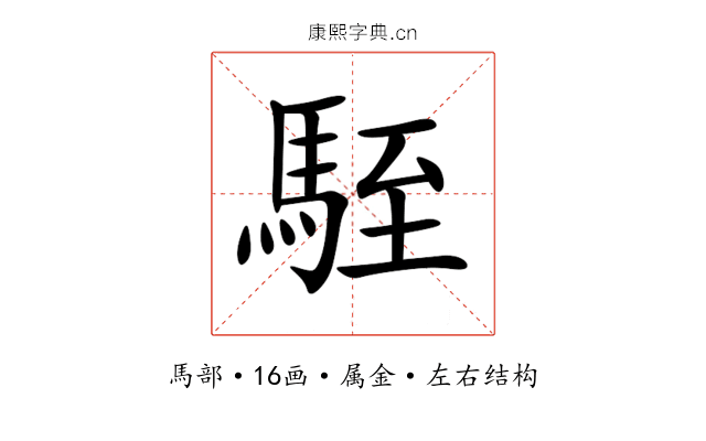 駤 駤