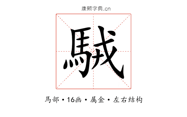 駥 駥