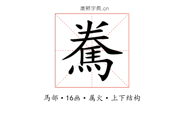 駦