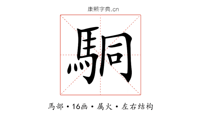 駧 駧