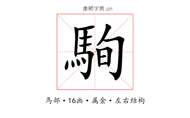 駨 駨