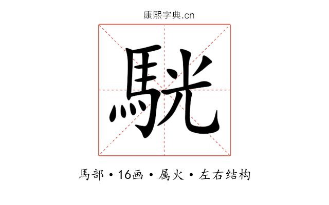 駫 駫