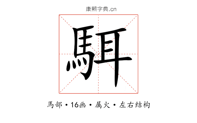 駬 駬