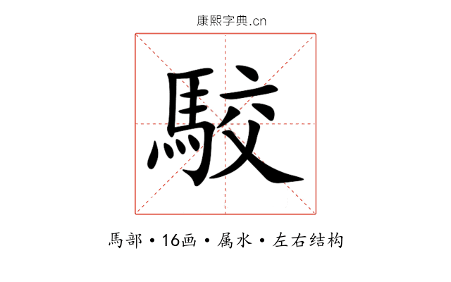 駮