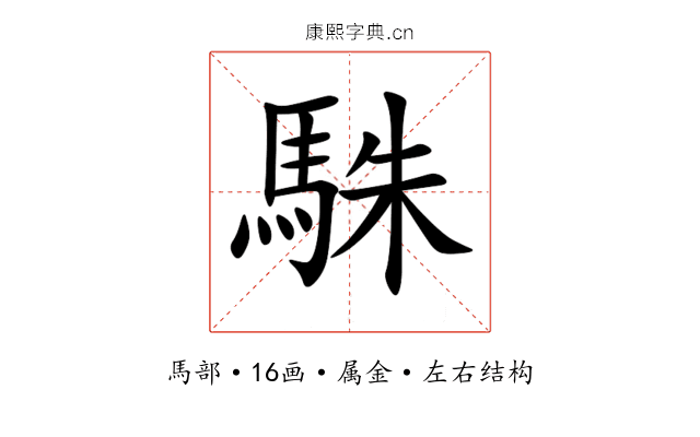 駯 駯