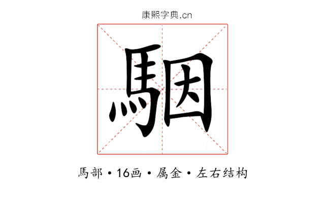 駰 駰