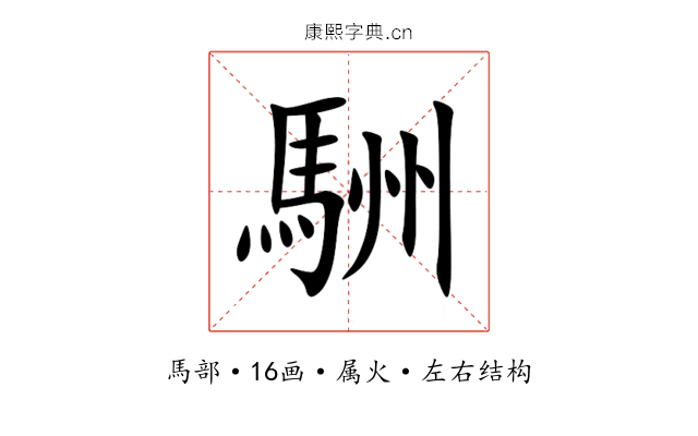 駲 駲