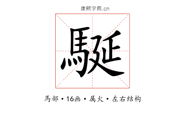 駳 駳