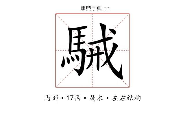 駴 駴