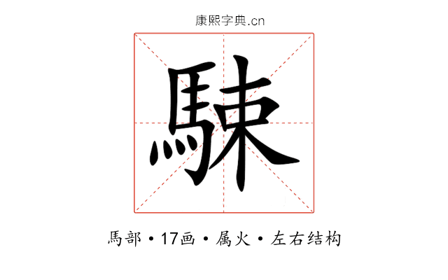 駷 駷