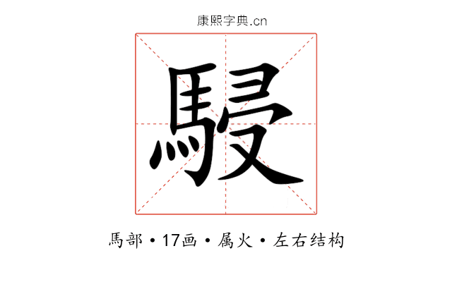 駸 駸