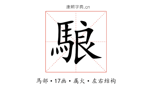 駺 駺