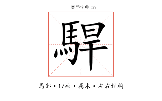 駻 駻