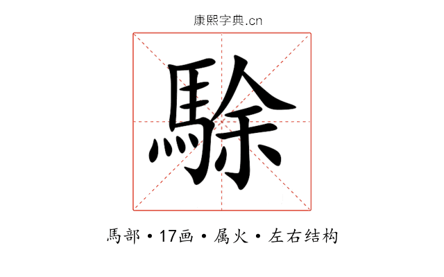 駼 駼