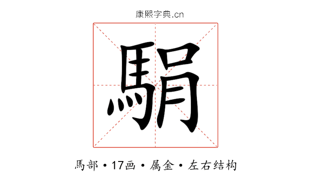駽 駽
