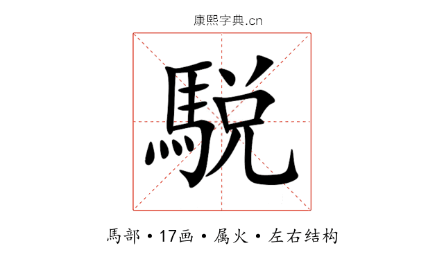 駾 駾