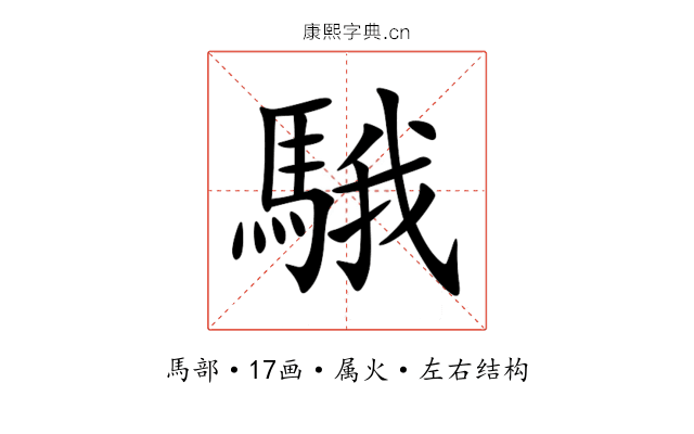 騀 騀