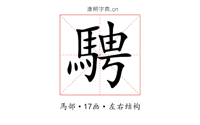 騁 騁