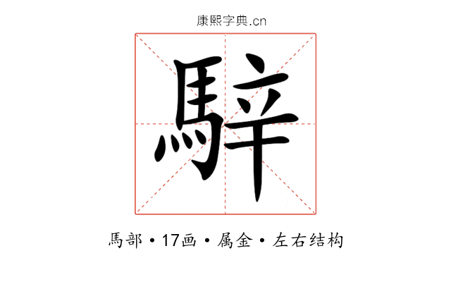 騂 騂