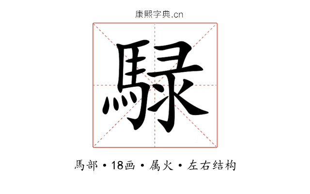 騄 騄