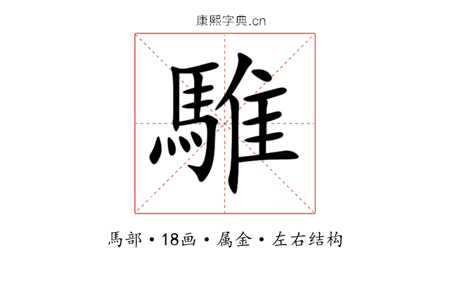 騅 騅