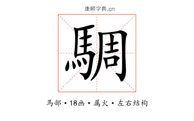 騆 騆