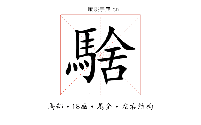 騇 騇
