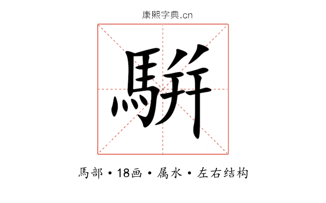 騈 騈