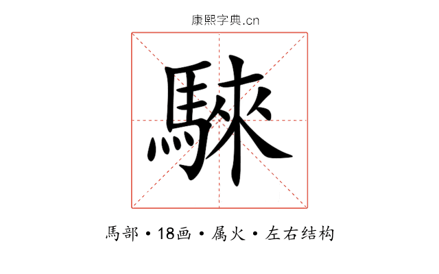 騋 騋