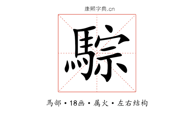 騌 騌