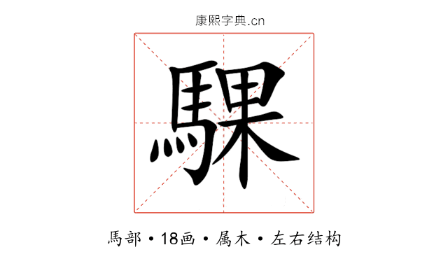 騍 騍
