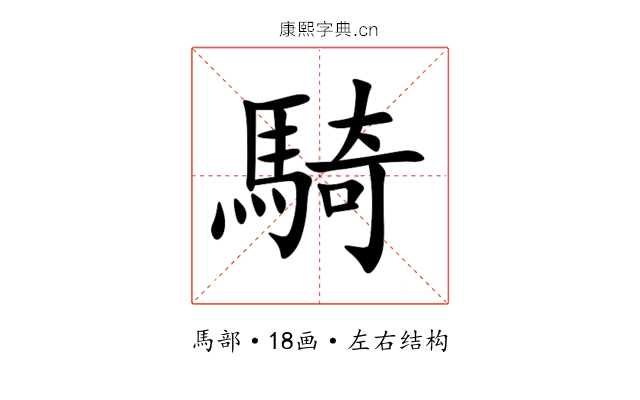 騎 騎